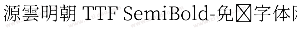 源雲明朝 TTF SemiBold字体转换